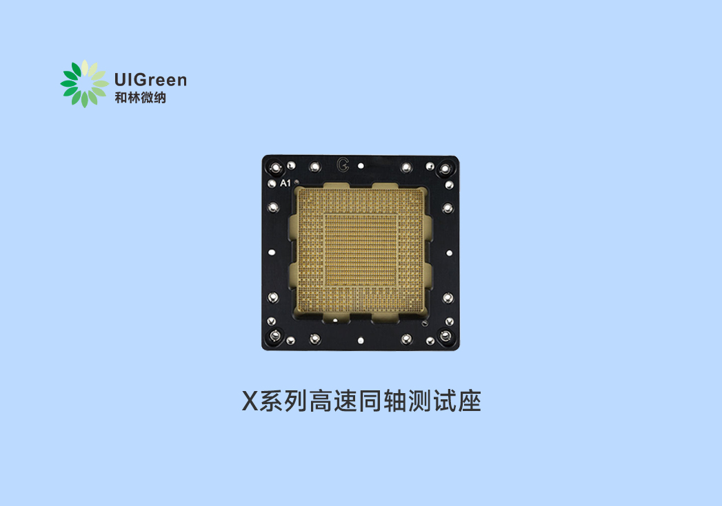 UIG產(chǎn)品速遞 | X系列高速同軸測(cè)試座