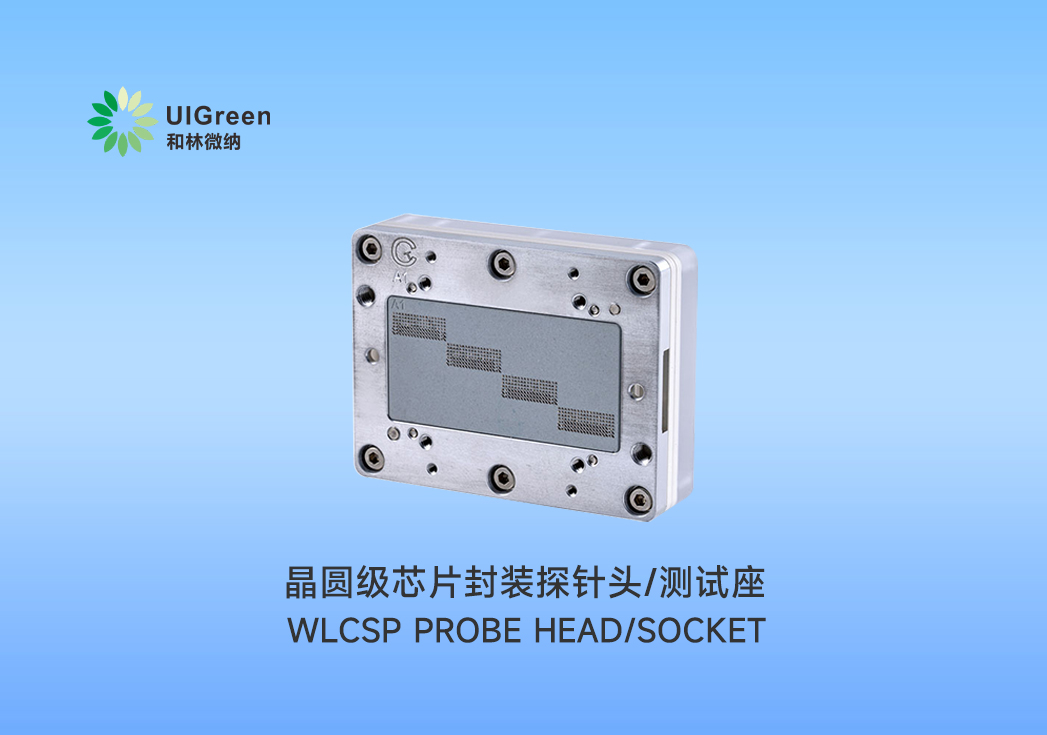 UIG產(chǎn)品速遞 | ?晶圓級(jí)芯片封裝探針頭/測(cè)試座