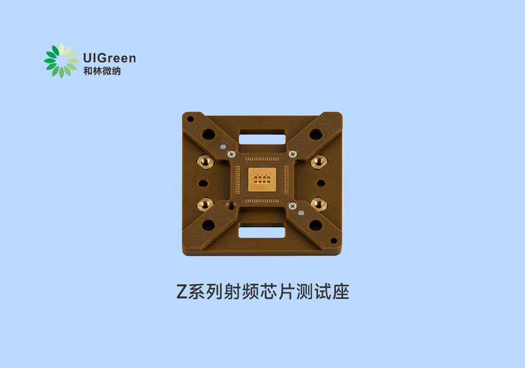 UIG產(chǎn)品速遞 | Z系列射頻芯片測(cè)試座